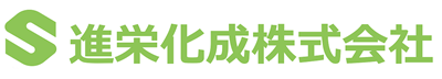 進栄化成株式会社