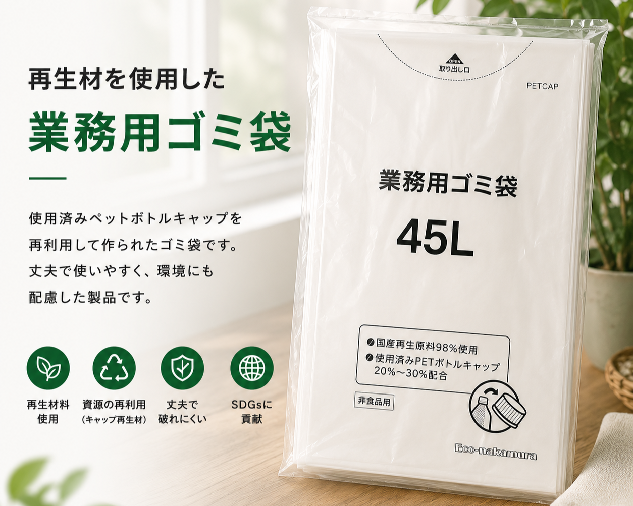 再生プラスチック原料を使用したゴミ袋