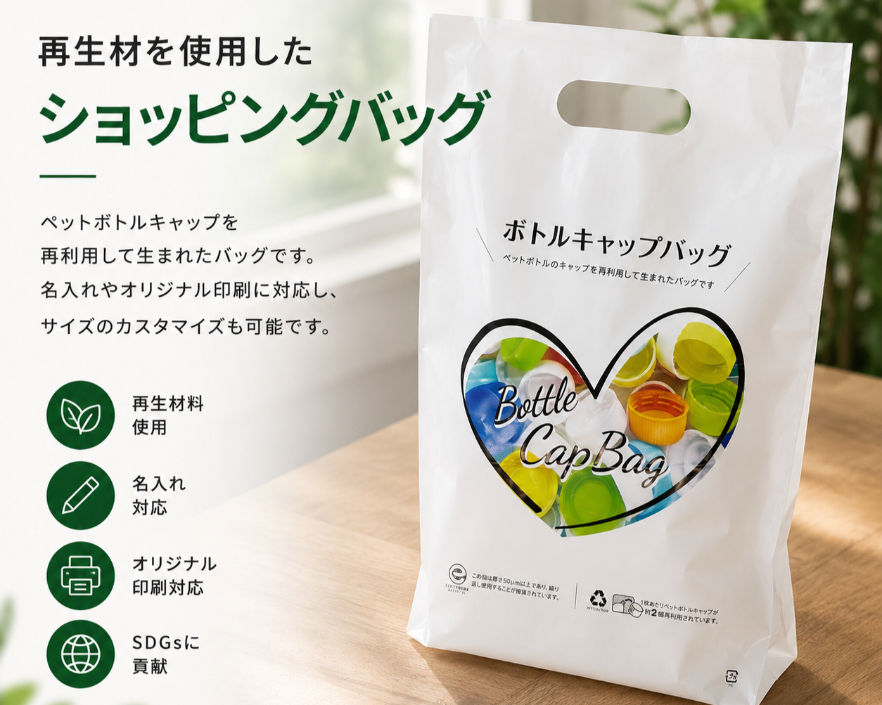 再生プラスチック原料を使用したエコバッグ