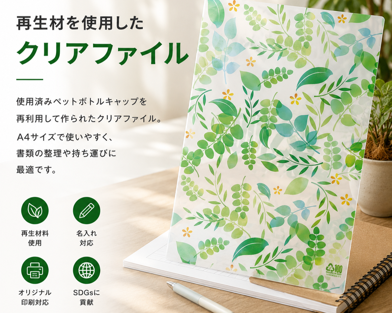 再生プラスチック原料を使用したクリアファイル
