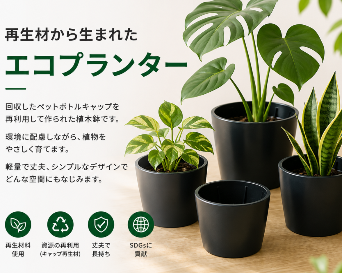 再生プラスチック原料を使用したエコプランター