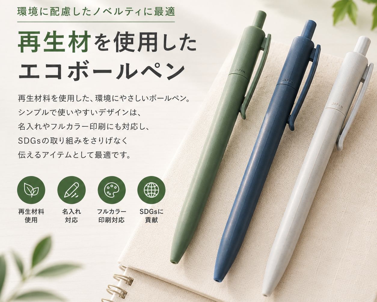 再生プラスチック原料を使用したボールペン